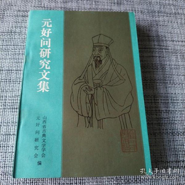 元好问新著，探寻文学世界的珍宝