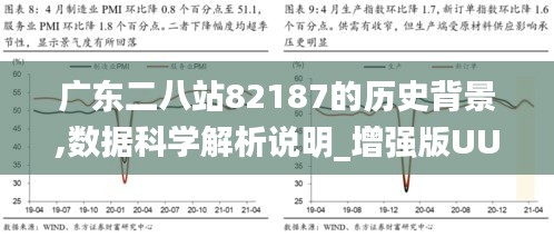 ＂广东八二站82157ccm最新消息＂的：实证数据分析_温馨版6.44