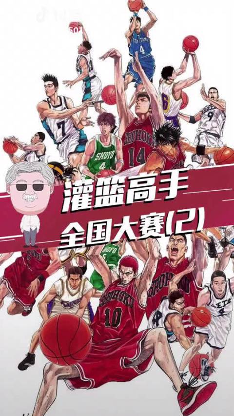 灌篮高手比赛集数详解，回顾经典赛事瞬间