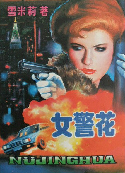 警花电影，热血与柔美的碰撞之旅