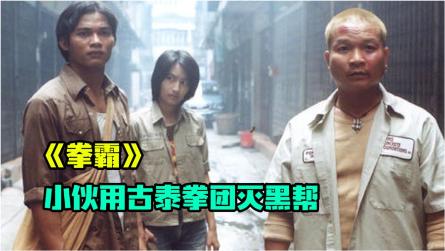 拳霸，自信、成长与无尽可能的演员之旅