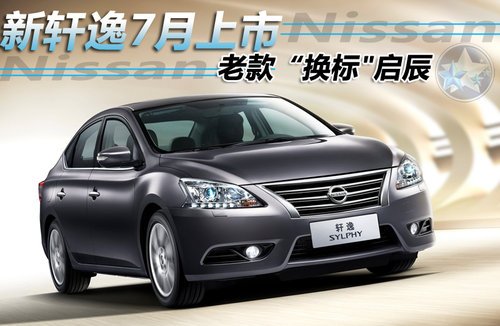 轩逸新款引领潮流重塑经典，全新上市！