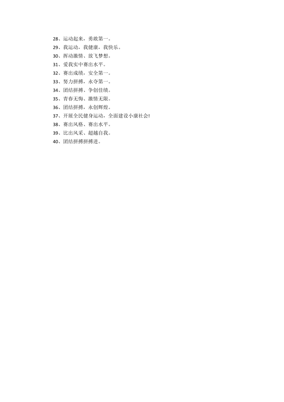 智能体育比赛口号系统，全新体验，科技赋能的口号狂欢