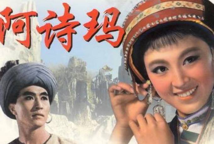 阿诗玛新篇，传承与创新交织，故事焕发新光芒
