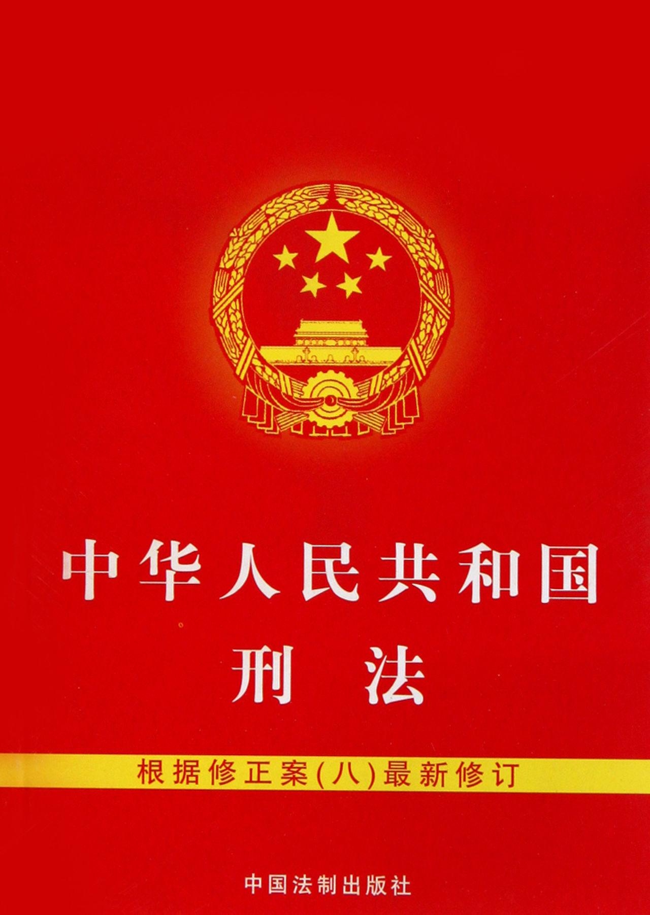 最新刑法十，时代进步与法治的完善同步前行