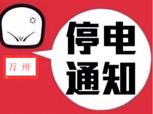 青白江全城停电通知最新信息及重要提醒，务必关注！