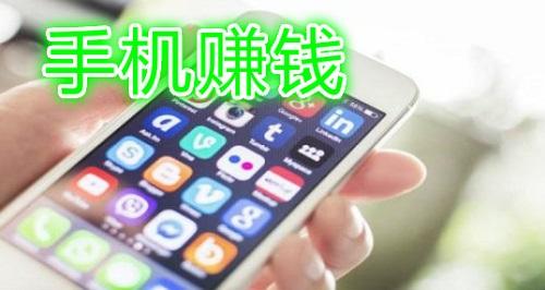 2025最新手机赚钱方法与论述